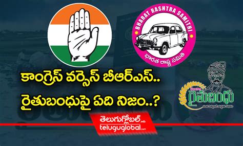 కాంగ్రెస్‌ వర్సెస్‌ బీఆర్ఎస్ రైతుబంధుపై ఏది నిజం Congress Brs