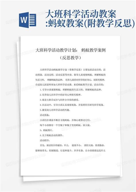 大班科学活动教案蚂蚁教案附教学反思word模板下载编号lmrxovmb熊猫办公