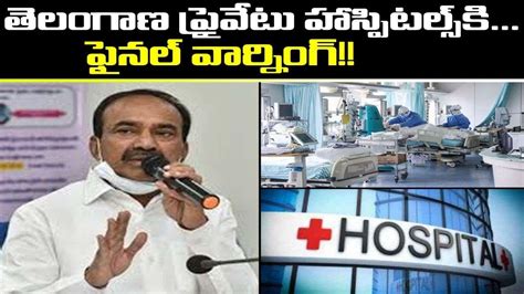 Minister Etela Rajender Final Warning To Private Hospitals In Telangana