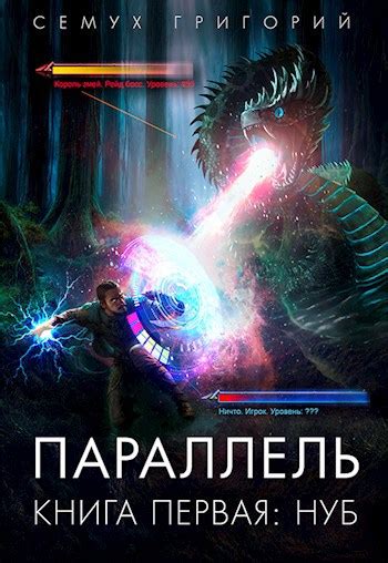 Параллель. Книга первая: Нуб - Григорий Семух - читать книгу в онлайн ...
