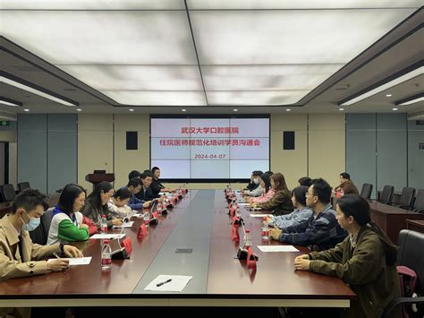 武汉大学口腔医院2024年住院医师规范化培训学员沟通会顺利召开 武汉大学口腔医院