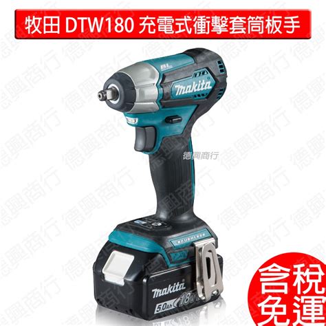 含稅 牧田 Makita 18v 充電式衝擊套筒板手 空機 全配 Dtw180 Dtw180z 蝦皮購物