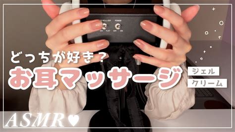 【asmr】3種類のお耳マッサージ♡ 手／クリームジェル Ear Massage Youtube