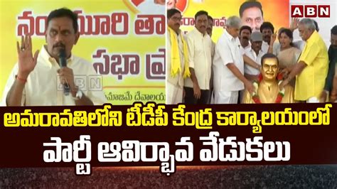 అమరావతిలోని టీడీపీ కేంద్ర కార్యాలయంలో పార్టీ ఆవిర్భావ వేడుకలు Tdp