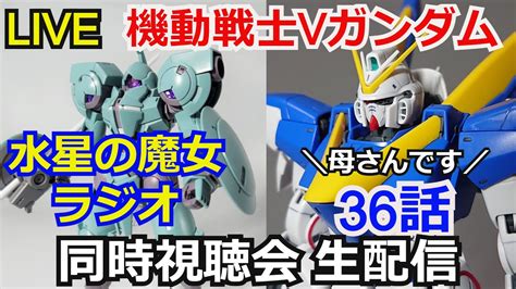 【同時視聴】機動戦士vガンダム 36話＆魔女ラジ【水星の魔女】【ガンダム解説】【ガンダム同時視聴会】【コメント返し】【ガンプラ】 Youtube