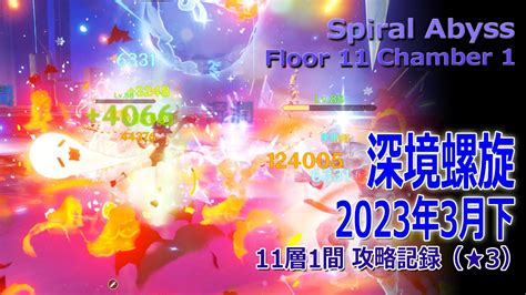 【原神】深境螺旋2023年3月下11層1間記録（★3） Spiral Abyssfloor 11 Chamber 1 Play