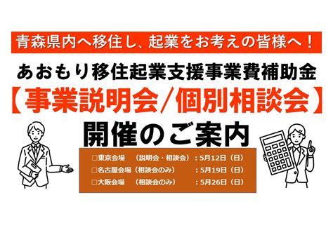 【起業・創業】あおもり移住起業支援事業費補助金「事業説明会」「個別相談会」を開催します！｜お知らせ｜あおもり暮らし｜青森県移住・交流ポータルサイト