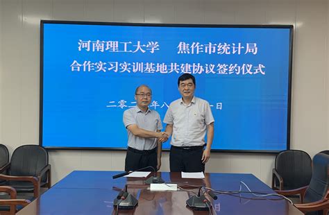 数学与信息科学学院与焦作市统计局举行实习实训基地共建协议签约仪式 河南理工大学数学与信息科学学院