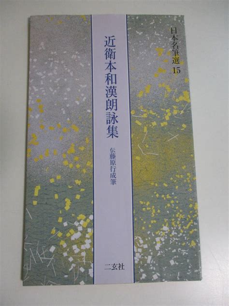 近衛本和漢朗詠集の値段と価格推移は？｜7件の売買データから近衛本和漢朗詠集の価値がわかる。販売や買取価格の参考にも。