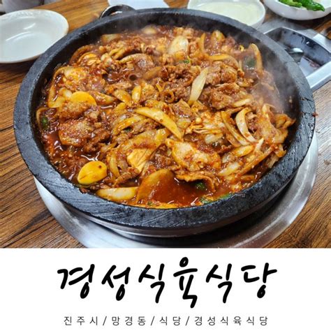 진주 망경동 맛집 경성식육식당 진주 현지인 맛집 추천 네이버 블로그