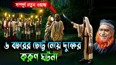 ৬ বছরের ছোট্ট মেয়ের দুক্ষের করুণ কাহিনী । বজলুর রশিদ ২০২৪। বজলুর