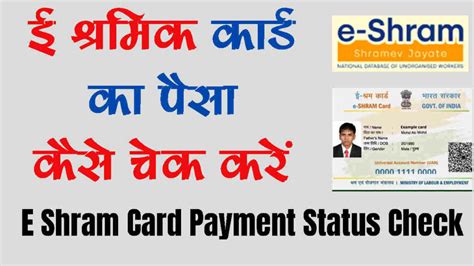 E Shram Card Payment Status Check ई शरमक करड क पस कस चक