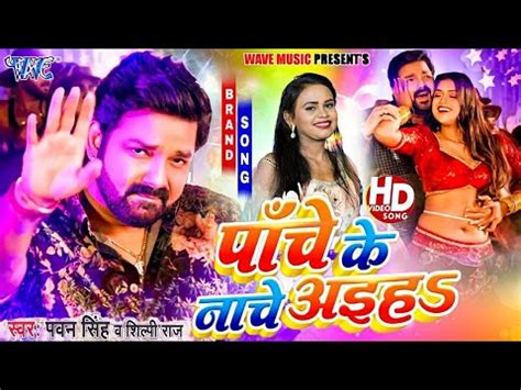 5 क नच अइह Pawan Singh Panch ke Nache Aiha Shilpi Raj Pawan Singh