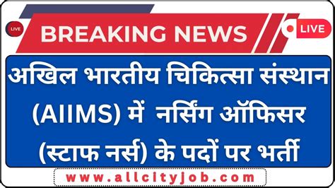 AIIMS NORCET Nursing Officer Staff Nurse Recruitment Form 2024 Stage