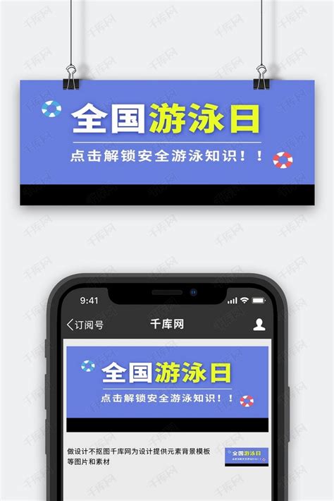 全国游泳日游泳安全知识蓝色大字吸睛公众号首图海报模板下载 千库网