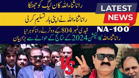 Pml N Rana Sanaullahs Big Statement Regarding Election 2024 Results