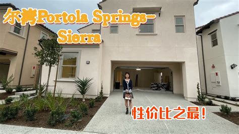 尔湾Portola Springs 性价比之王 唯一的3层户型 YouTube