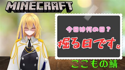 【minecraftここものさーばーver3】掘る日です。【ここもの1期生佐々木リオン】 Youtube