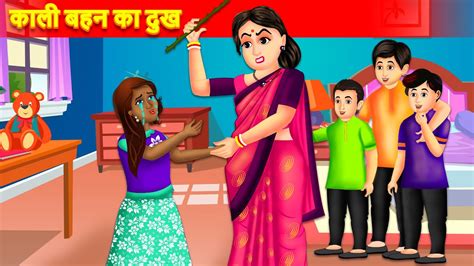 कल बहन क दख Hindi Kahaniya Cartoon Saas Bahu Ki Kahani Kali