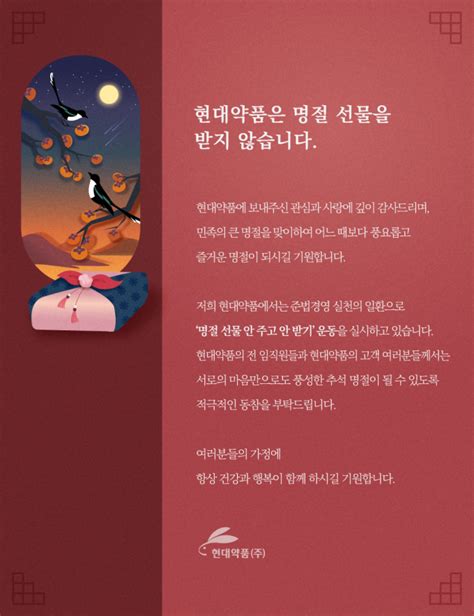 현대약품 ‘명절선물 안 주고 안 받기 캠페인