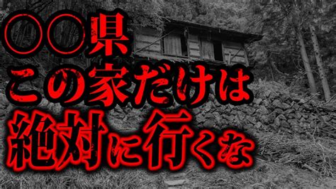 【閲覧注意】最恐の心霊スポットに行った結果「お札の家」【2ch怖いスレ】 Youtube