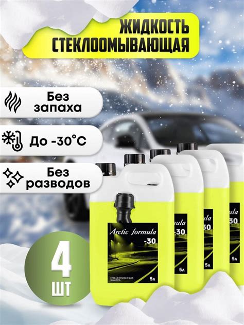 Жидкость стеклоомывающая незамерзающая / незамерзайка для автомобиля ...