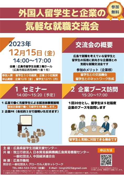 2023年11月1日 【出展企業募集】 外国人留学生と企業の気軽な就職交流会｜企業向けのお知らせ｜広島留学ポータルサイト