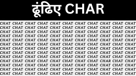 चील जैसी नजरों में है दम तो सिर्फ 5 सेकंड में ढूंढ निकालिये Chat में छुपा हुआ Char क्या आपकी