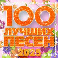 Альбом 100 лучших песен 2025 (сборник) слушать онлайн на КИОН Музыке ...