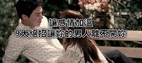 讓感情加溫 九大絕招讓妳的男人離不開妳 Peekme