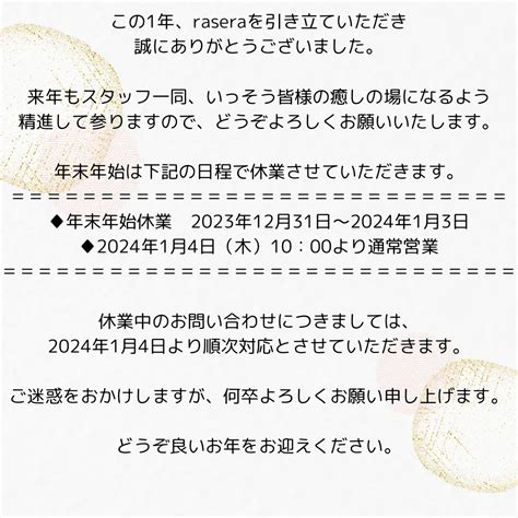 今年もありがとうございました 小田原・エステ・リラクゼーション ブログ 小田原のエステならrasera