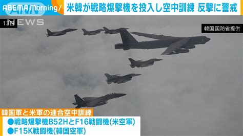 米韓が戦略爆撃機投入し空中訓練 ミサイル発射の北朝鮮をけん制か