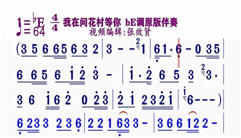 【张效贤爱音乐】《我在问花村等你》动态简谱be原版伴奏 超过2万粉丝1万作品在等你音乐视频 免费在线观看 爱奇艺