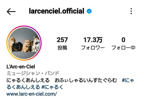 Larc~en~ciel「にゃるくあんしえる」に改名！いつまでこの姿？理由は？ とれんど速報