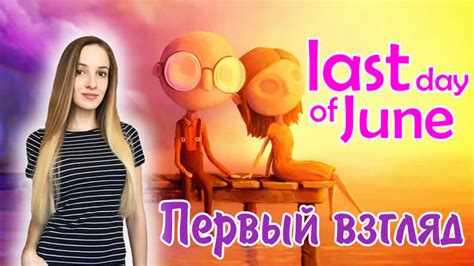 Первый взгляд на новую игру давайте поплачем вместе last day of