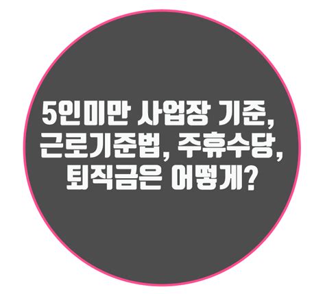 5인미만 사업장 기준 근로기준법 주휴수당 퇴직금은 어떻게 네이버 블로그