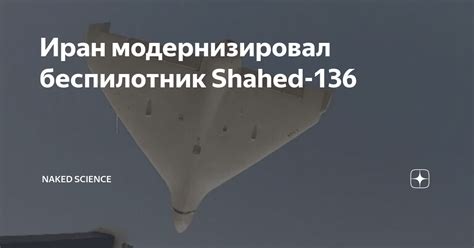 Иран модернизировал беспилотник Shahed 136 Naked Science Дзен