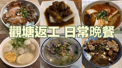 觀塘返工 日常晚餐台式肉燥雞扒飯蘿蔔豬軟骨飯招牌滋選小窩米線鹽酥雞粒滷肉飯豬雜湯飯四寶河 YouTube