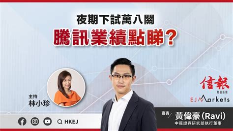 【開市部署】夜期下試萬八關 騰訊業績點睇 Ejmarkets 黃偉豪 林小珍 港股 美股 恒指