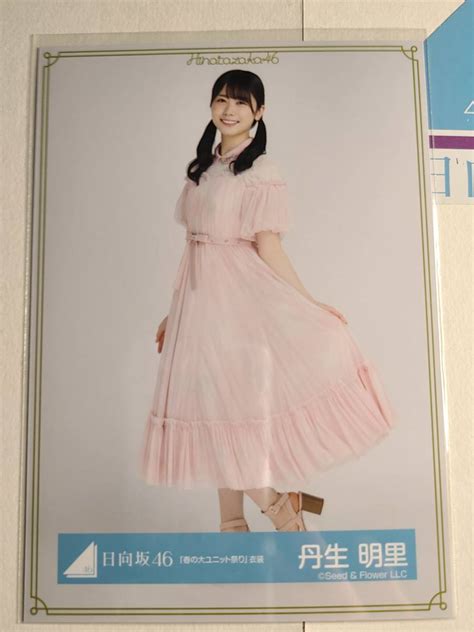 【目立った傷や汚れなし】【丹生明里】日向坂46 生写真 春の大ユニット祭り衣装 ひき 日向坂 ひらがな 欅坂46の落札情報詳細 ヤフオク