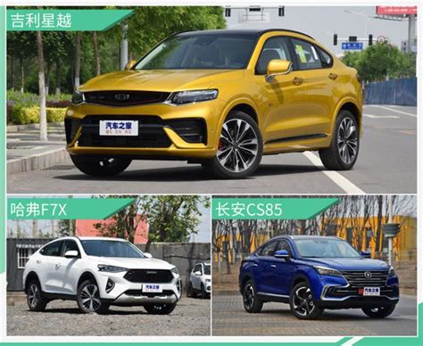 高顏值自主轎跑suv 吉利星越哈弗f7x長安cs85 Coupe你選誰？ 每日頭條