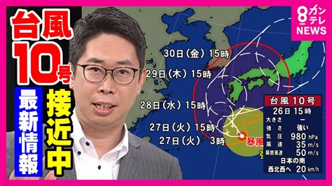 【解説】「台風10号進路は『当初より西へ大回りに』」と片平予報士 遅い台風は雨が多く危険 近畿は30日に「大雨や暴風の恐れ」fnnプライムオンライン Goo ニュース