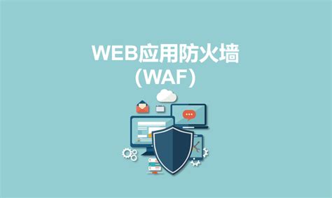 永恒无限：什么是web应用防火墙（waf）？ 知乎