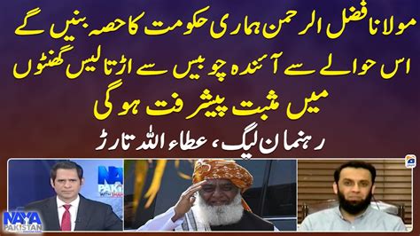 Attaullah Tarar Big Statement Regarding Maulana Fazal Ur Rehman Naya