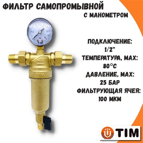 Фильтр самопромывной TIM 1/2" с манометром и сливным краном / Фильтр ...