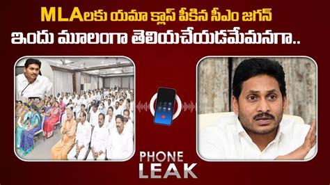 Audio Leaked Cm Jagan Strong Warning To Mlas In Ysrcp Leaders Ap