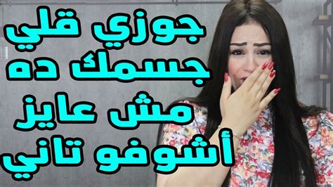 جوزي قالي غطي جسمك المؤرف دا مش عايز اشوفو انتي اصلا مش ست😨😨 Youtube