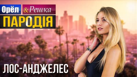 ОРЕЛ І РЕШКА. ПАРОДІЯ - YouTube