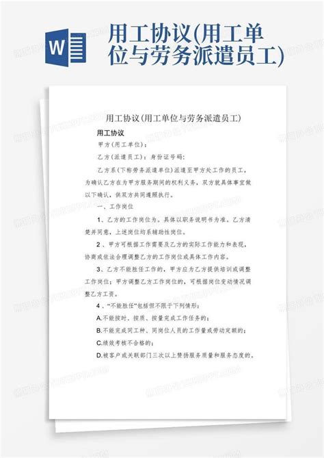 用工协议用工单位与劳务派遣员工word模板下载编号qerogwdr熊猫办公