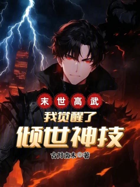 有声听书《末世高武：我觉醒了倾世神技王老师ai讲书》 起点中文网